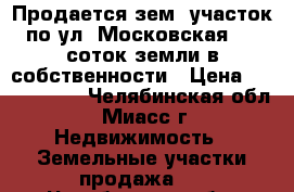 Продается зем. участок по ул. Московская, 10 соток земли в собственности › Цена ­ 1 250 000 - Челябинская обл., Миасс г. Недвижимость » Земельные участки продажа   . Челябинская обл.,Миасс г.